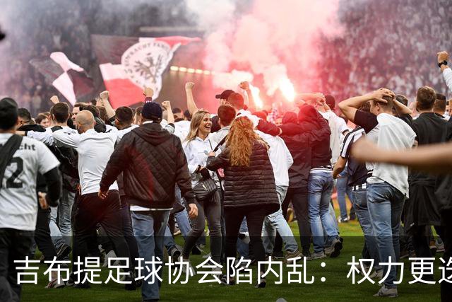 吉布提足球协会陷内乱：权力更迭与财务调查交织