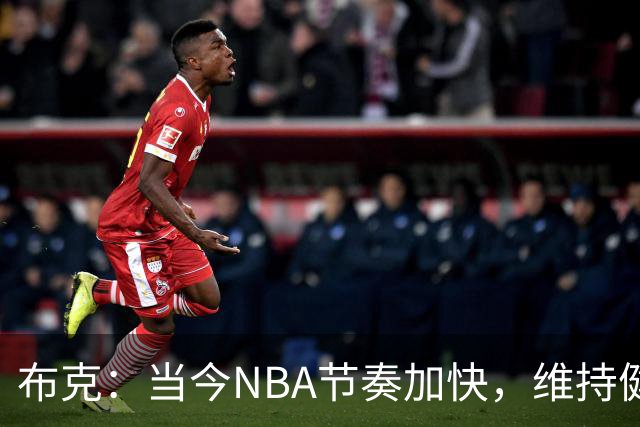布克：当今NBA节奏加快，维持健康已成关键