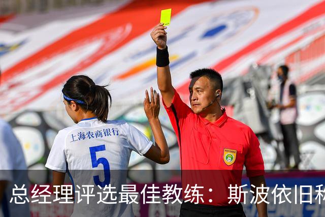 总经理评选最佳教练：斯波依旧称霸 戴格诺特紧随其后