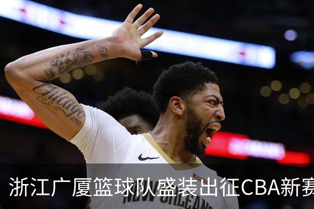 浙江广厦篮球队盛装出征CBA新赛季