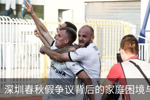 深圳春秋假争议背后的家庭困境与政策反思