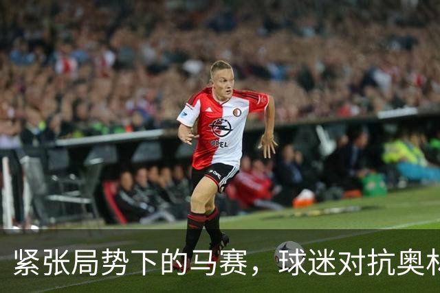 紧张局势下的马赛，球迷对抗奥林匹亚科斯