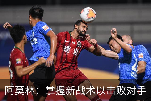 阿莫林：掌握新战术以击败对手