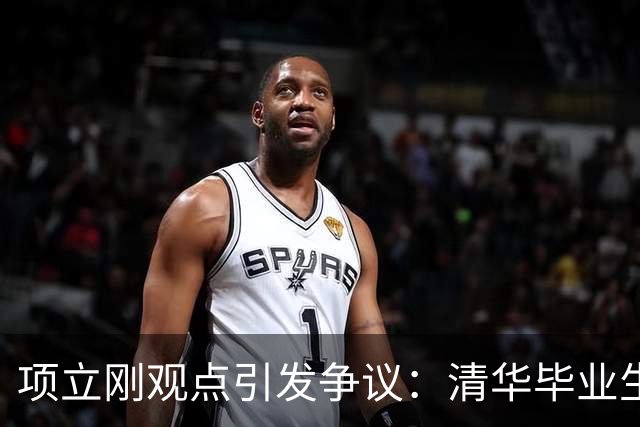 项立刚观点引发争议：清华毕业生举报为何成了焦点？